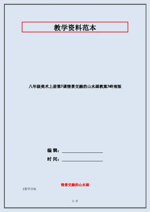 八年级美术上册第5课情景交融的山水画教案3岭南版