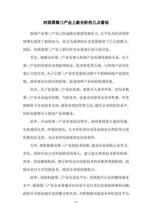 对我国第三产业上新台阶的几点看法