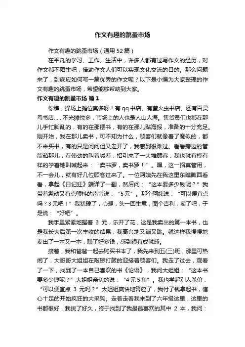 作文有趣的跳蚤市场（通用52篇）