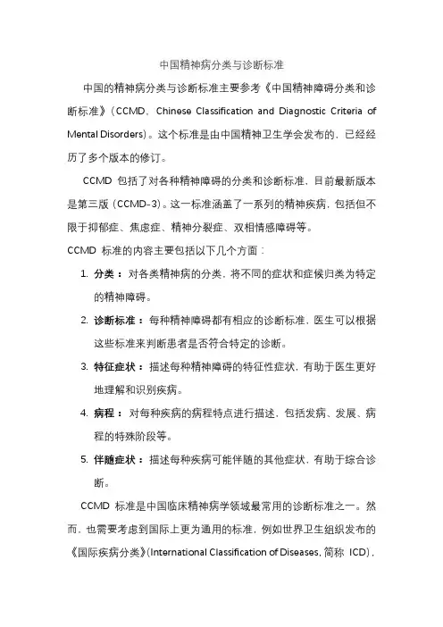中国精神病分类与诊断标准