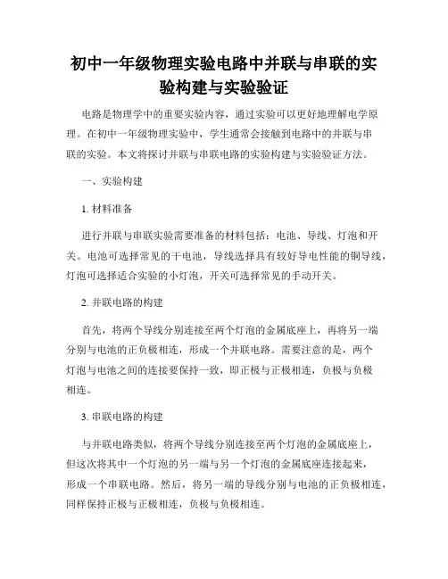 初中一年级物理实验电路中并联与串联的实验构建与实验验证