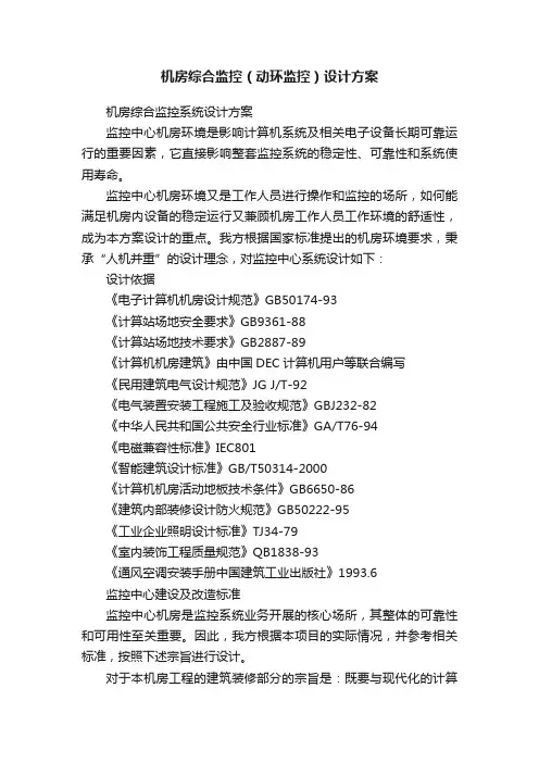 机房综合监控（动环监控）设计方案