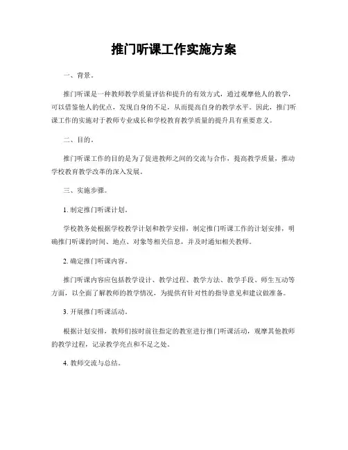 推门听课工作实施方案