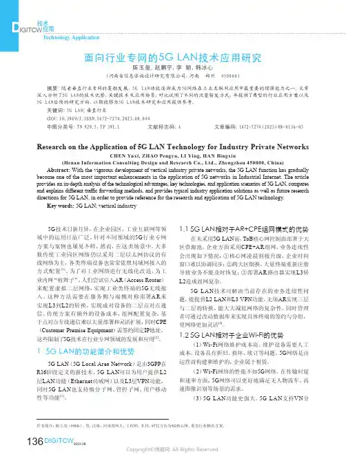 面向行业专网的5G_LAN技术应用研究