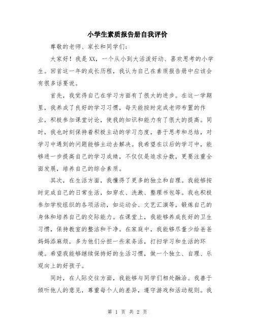 小学生素质报告册自我评价