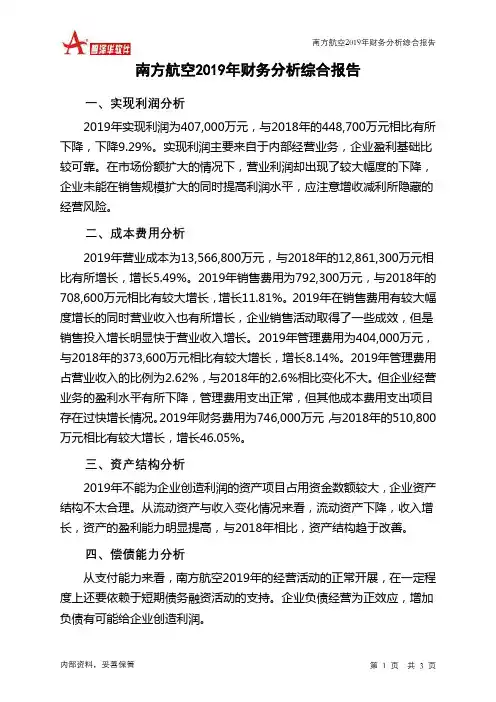 南方航空2019年财务分析结论报告