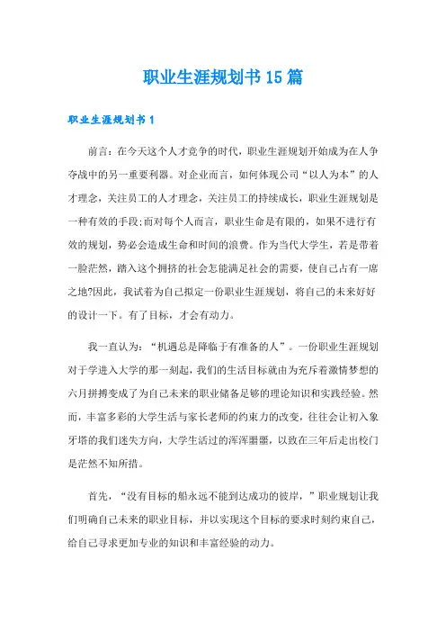 【word版】职业生涯规划书15篇