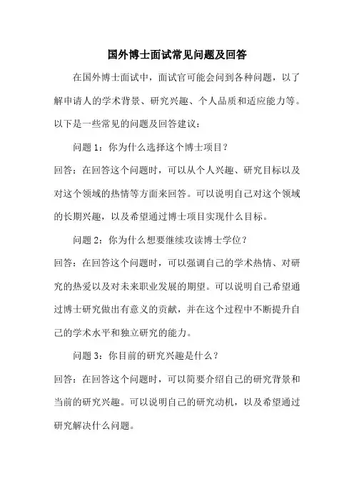 国外博士面试常见问题及回答