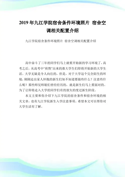 九江学院宿舍条件环境照片 宿舍空调相关配置介绍.doc