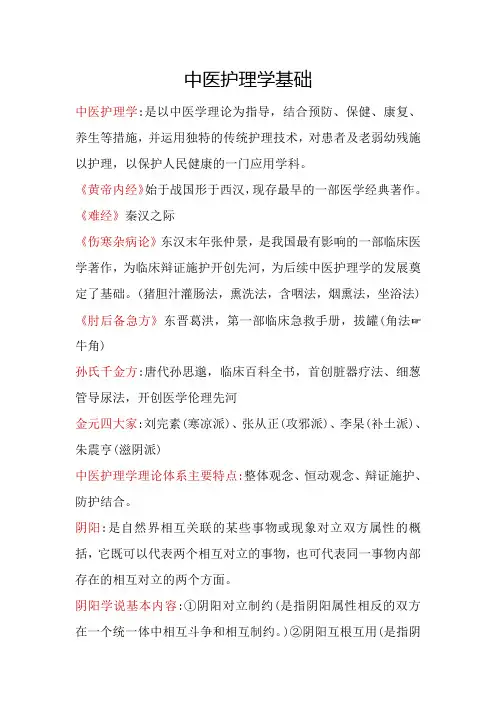 中医护理学基础