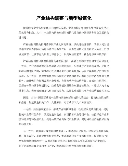 产业结构调整与新型城镇化