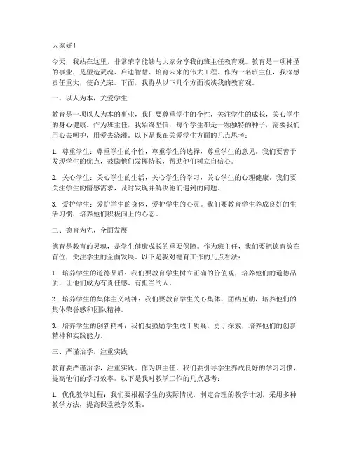 班主任教育观演讲稿范文