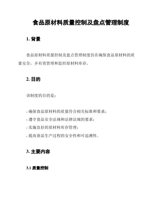 食品原材料质量控制及盘点管理制度