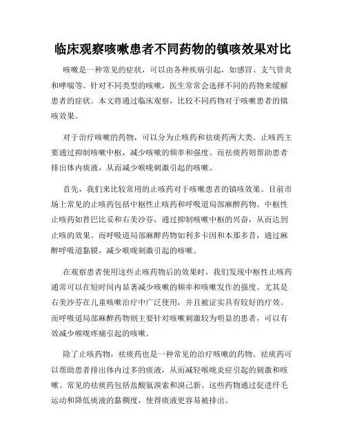 临床观察咳嗽患者不同药物的镇咳效果对比