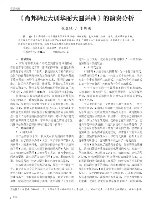 《肖邦降E大调华丽大圆舞曲》的演奏分析