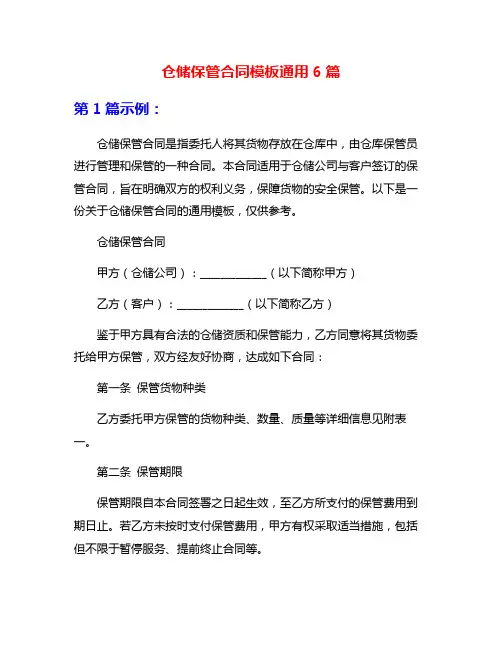 仓储保管合同模板通用6篇