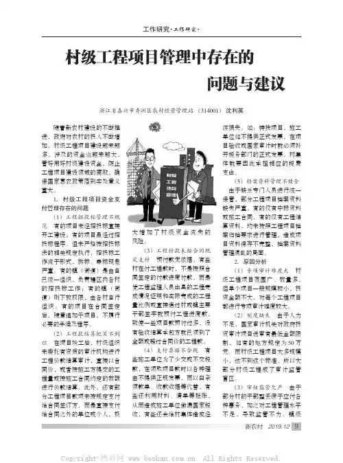 村级工程项目管理中存在的问题与建议