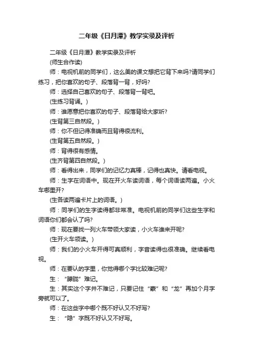 二年级《日月潭》教学实录及评析
