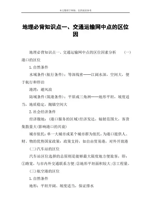 地理必背知识点一、交通运输网中点的区位因