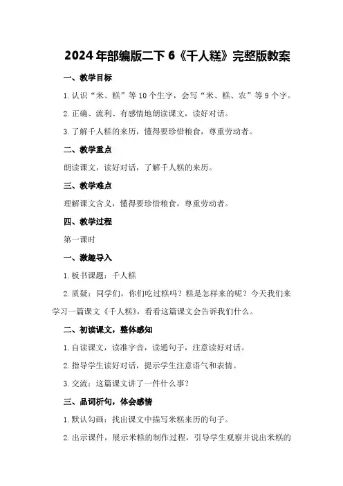 2024年部编版二下6《千人糕》完整版教案