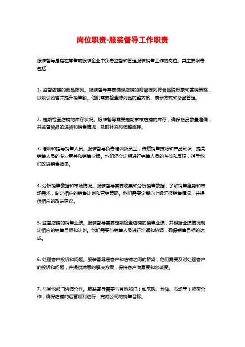 岗位职责-服装督导工作职责
