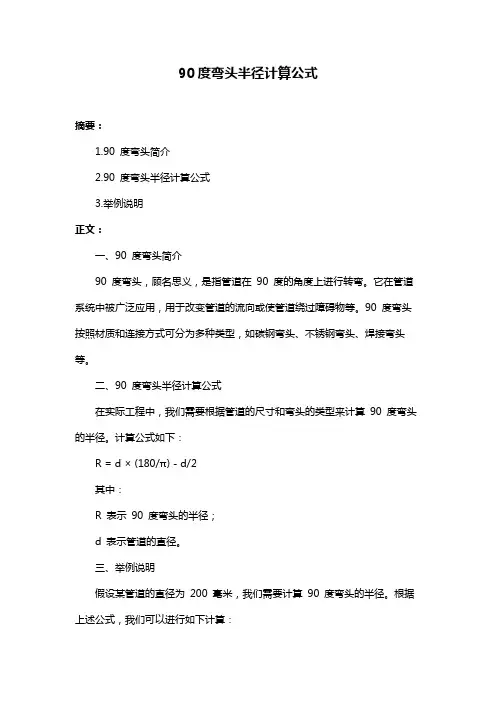 90度弯头半径计算公式