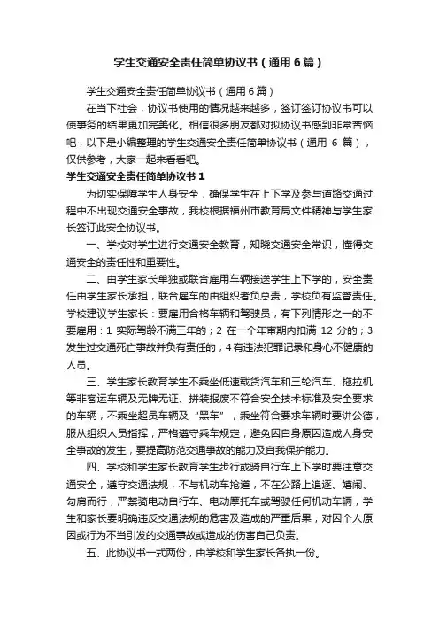 学生交通安全责任简单协议书（通用6篇）