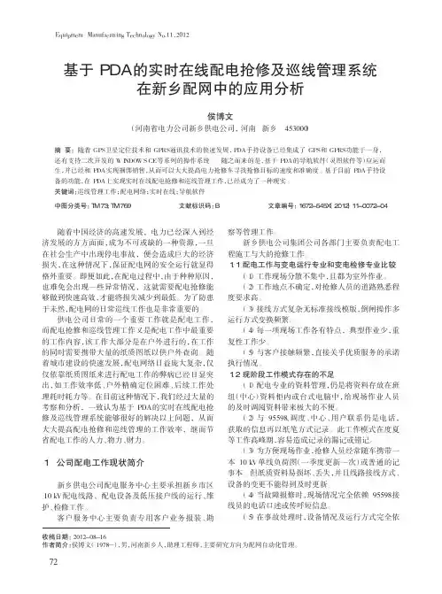 基于PDA的实时在线配电抢修及巡线管理系统在新乡配网中的应用