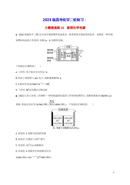 老高考新教材适用2023版高考化学二轮复习小题提速练12新型化学电源(含答案)