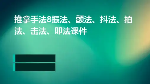 推拿手法8振法、颤法、抖法、拍法、击法、叩法课件