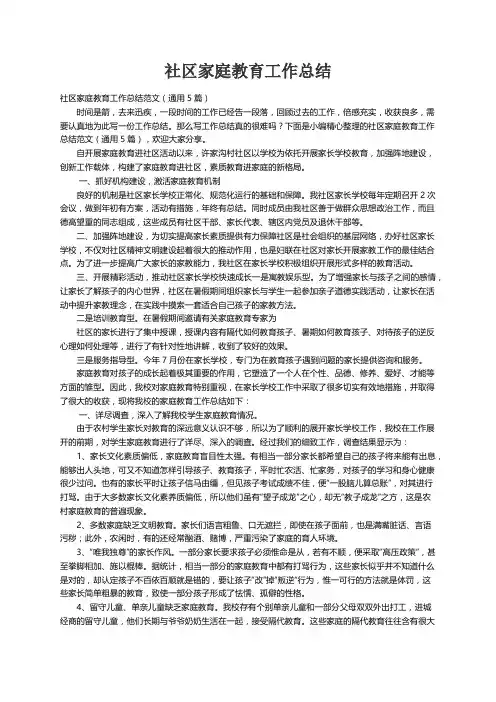 社区家庭教育工作总结范文（通用5篇）