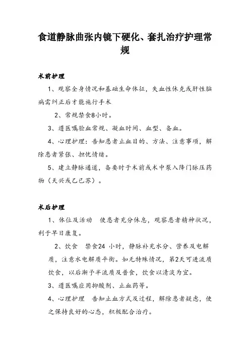 食道静脉曲张内镜下硬化、套扎治疗护理常规