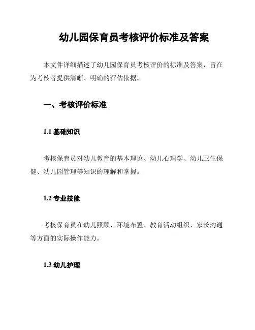幼儿园保育员考核评价标准及答案