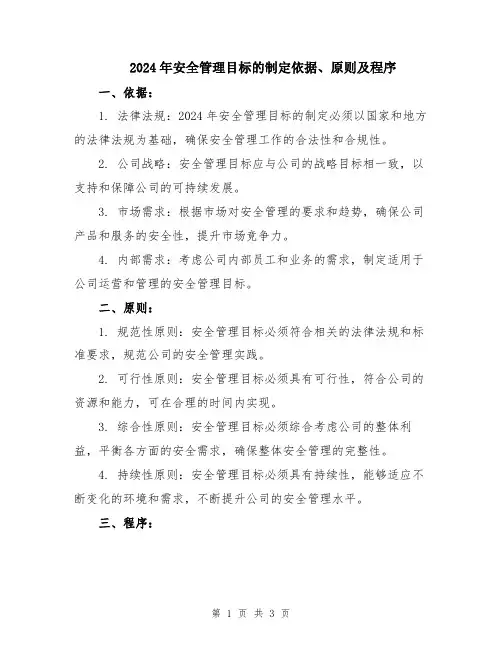2024年安全管理目标的制定依据、原则及程序