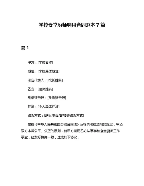 学校食堂厨师聘用合同范本7篇