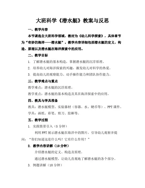 大班科学《潜水艇》教案与反思