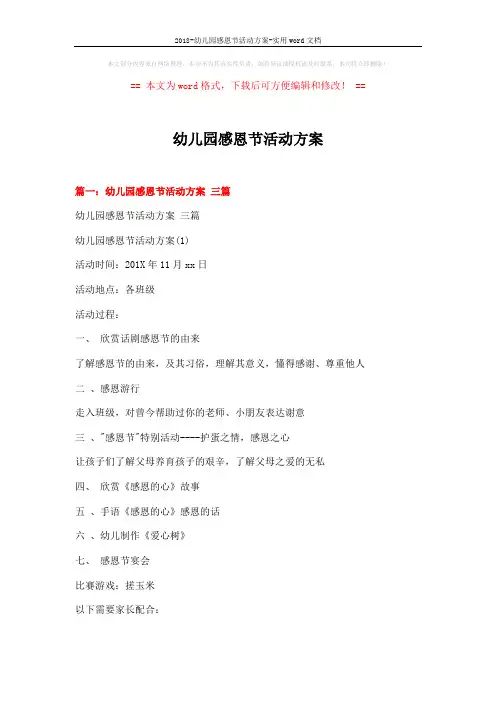 2018-幼儿园感恩节活动方案-实用word文档 (9页)