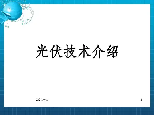 《光伏技术介绍》PPT课件_OK