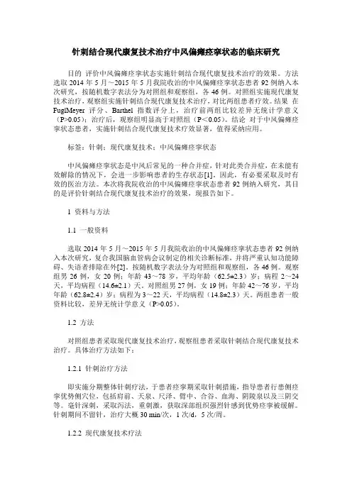 针刺结合现代康复技术治疗中风偏瘫痉挛状态的临床研究