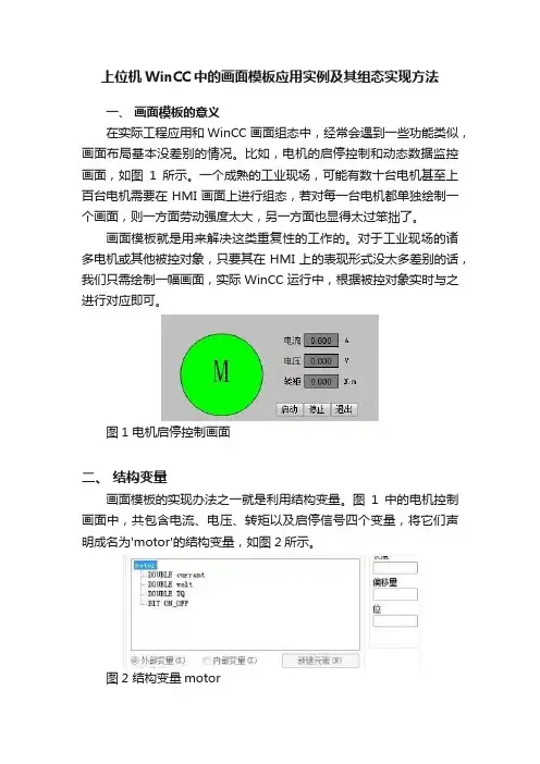 上位机WinCC中的画面模板应用实例及其组态实现方法