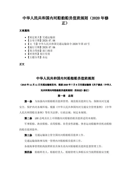 中华人民共和国内河船舶船员值班规则（2020年修正）