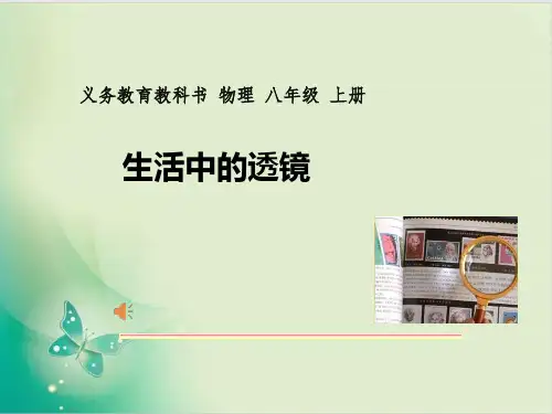 人教版八级物理上册课件生活中透镜