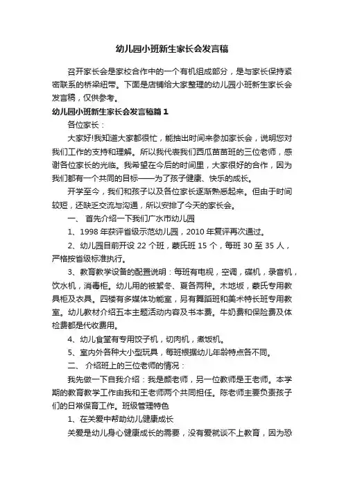 幼儿园小班新生家长会发言稿