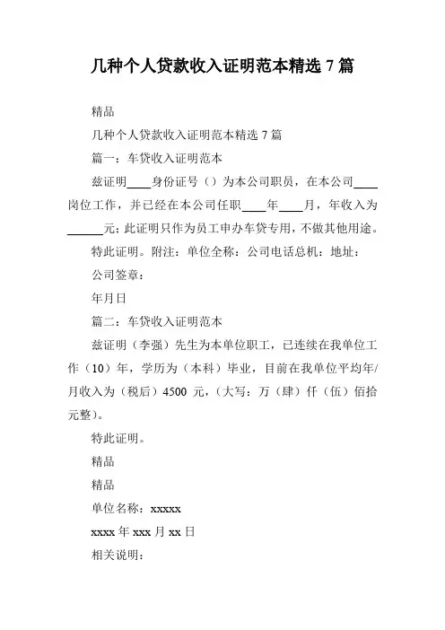 几种个人贷款收入证明范本精选7篇