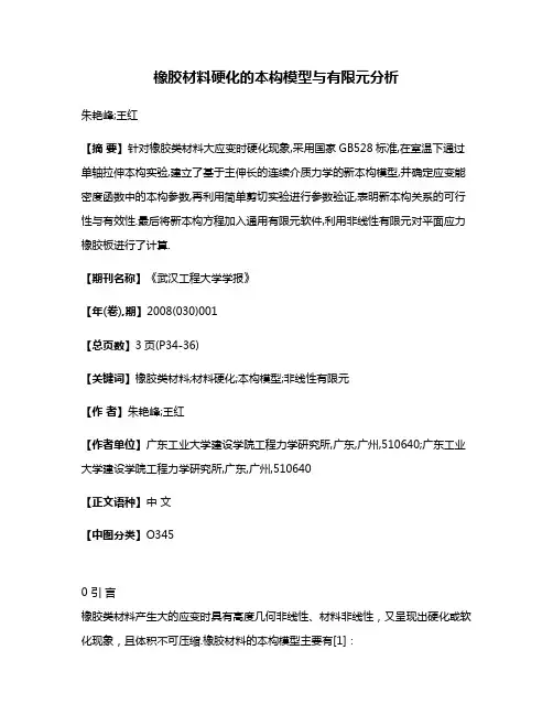 橡胶材料硬化的本构模型与有限元分析