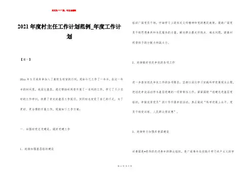2021年度村主任工作计划范例_年度工作计划
