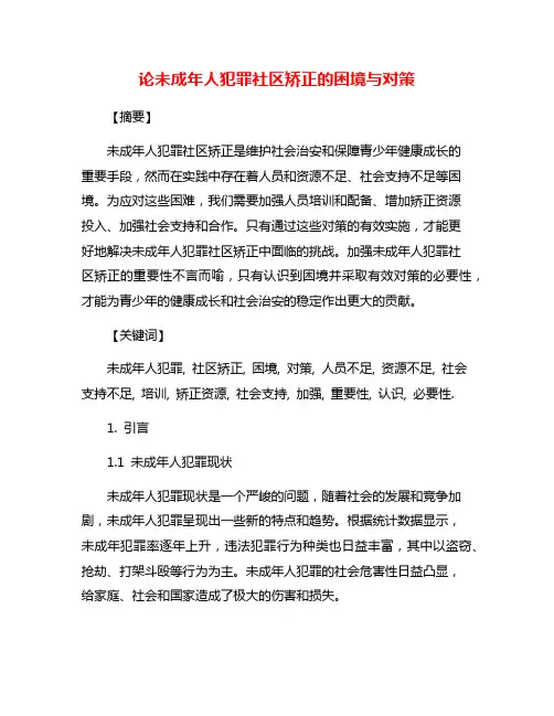 论未成年人犯罪社区矫正的困境与对策