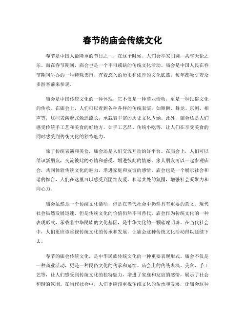 春节的庙会传统文化