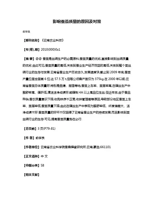 影响蚕茧质量的原因及对策