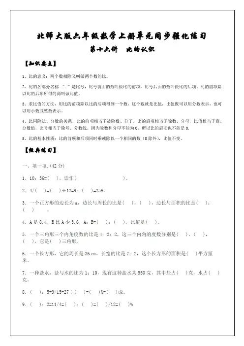 北师大版六年级数学上册第六单元知识点强化练习：比的相关知识